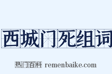 西城门死组词是什么意思的图片
